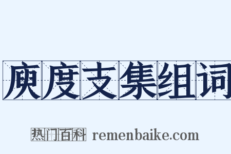 庾度支集组词是什么意思的图片